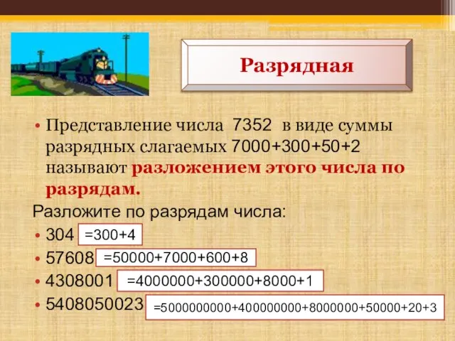 Представление числа 7352 в виде суммы разрядных слагаемых 7000+300+50+2 называют разложением этого