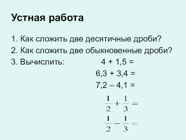 Устная работа 1. Как сложить две десятичные дроби? 2. Как сложить две