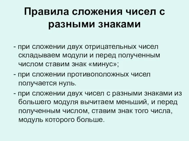 Правила сложения чисел с разными знаками - при сложении двух отрицательных чисел