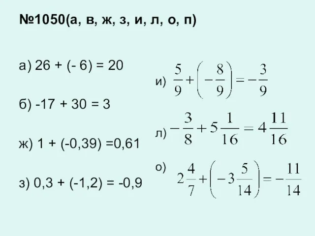 №1050(а, в, ж, з, и, л, о, п)