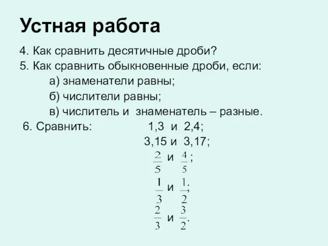 Устная работа 4. Как сравнить десятичные дроби? 5. Как сравнить обыкновенные дроби,