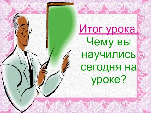 Итог урока. Чему вы научились сегодня на уроке?