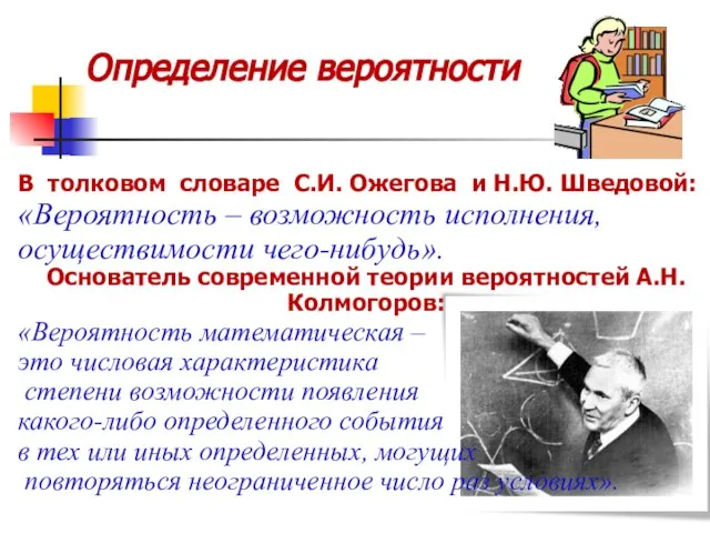 Определение вероятности В толковом словаре С.И. Ожегова и Н.Ю. Шведовой: «Вероятность –