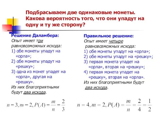 Подбрасываем две одинаковые монеты. Какова вероятность того, что они упадут на одну