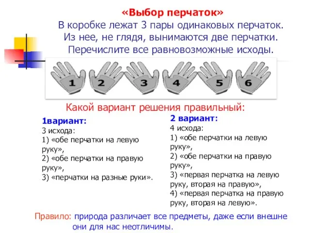 «Выбор перчаток» В коробке лежат 3 пары одинаковых перчаток. Из нее, не