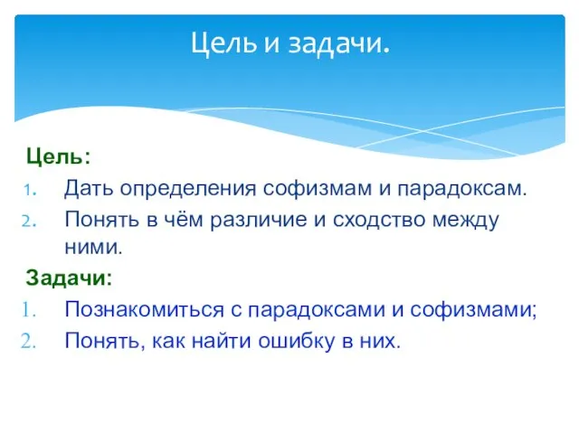 Цель и задачи. Цель: Дать определения софизмам и парадоксам. Понять в чём