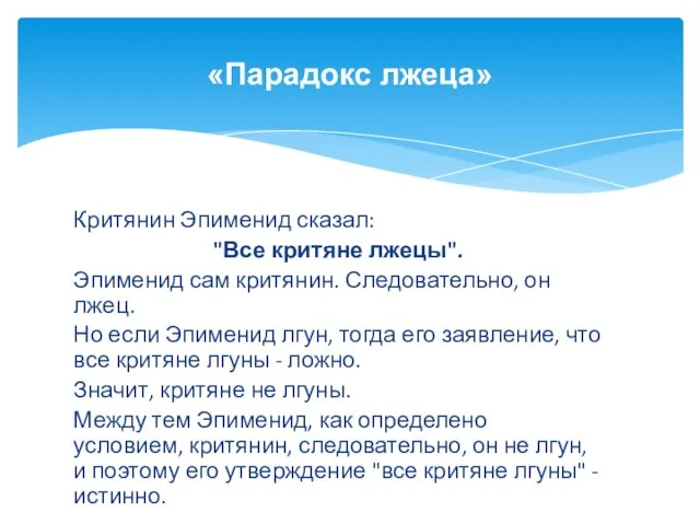 Критянин Эпименид сказал: "Все критяне лжецы". Эпименид сам критянин. Следовательно, он лжец.