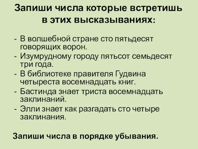 Запиши числа которые встретишь в этих высказываниях: В волшебной стране сто пятьдесят