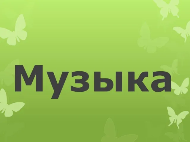 Музыка