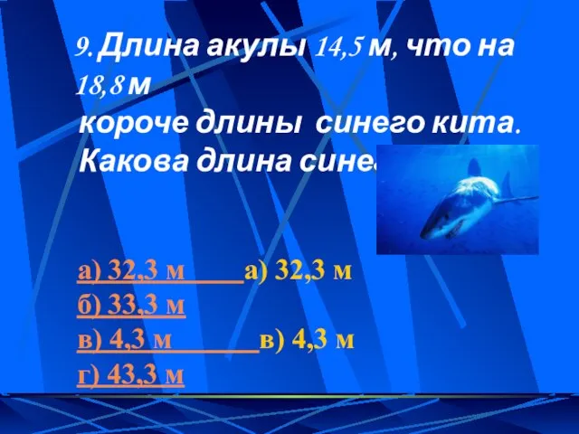 9. Длина акулы 14,5 м, что на 18,8 м короче длины синего