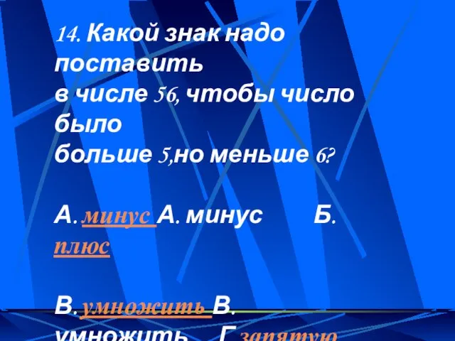 14. Какой знак надо поставить в числе 56, чтобы число было больше