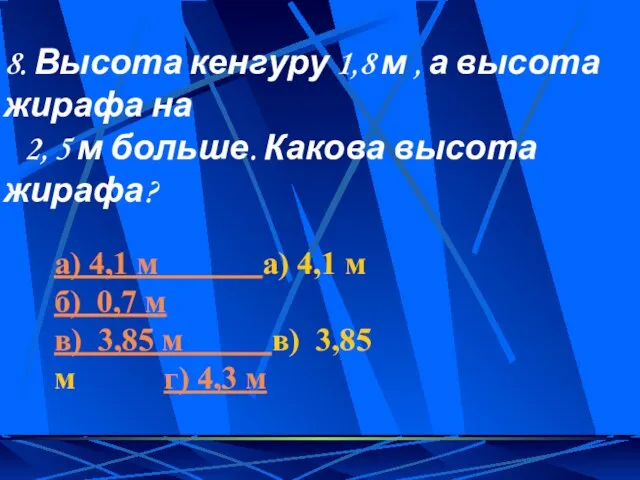 8. Высота кенгуру 1,8 м , а высота жирафа на 2, 5