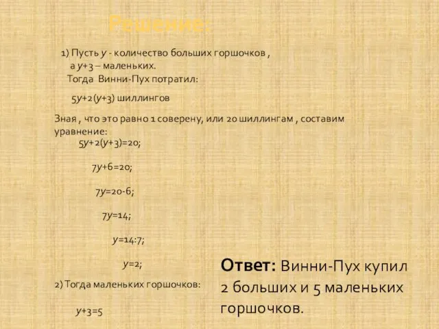 1) Пусть у - количество больших горшочков , а у+3 – маленьких.