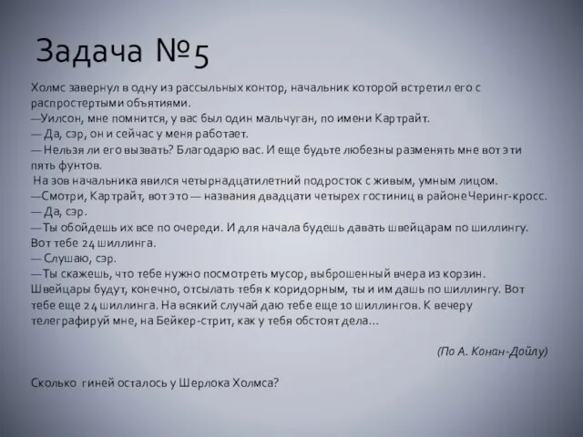 Холмс завернул в одну из рассыльных контор, начальник которой встретил его с