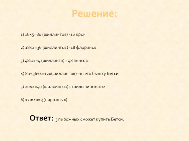 1) 16×5=80 (шиллингов) -16 крон 2) 18×2=36 (шиллингов) -18 флоринов 3) 48:12=4