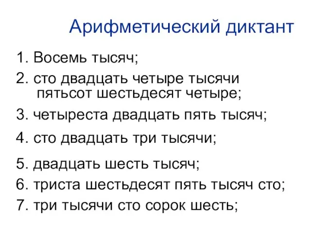 Арифметический диктант 1. Восемь тысяч; 2. сто двадцать четыре тысячи пятьсот шестьдесят