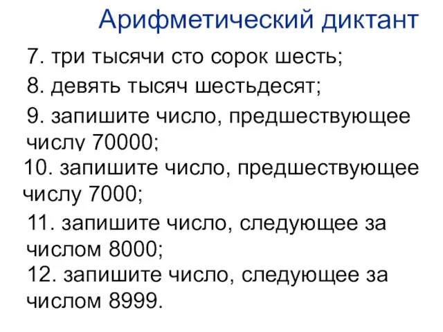 8. девять тысяч шестьдесят; 12. запишите число, следующее за числом 8999. 7.