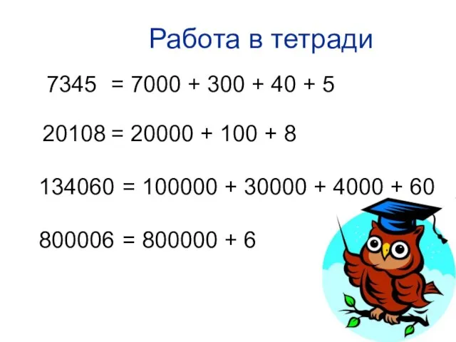 Работа в тетради 7345 20108 134060 800006 = 100000 + 30000 +