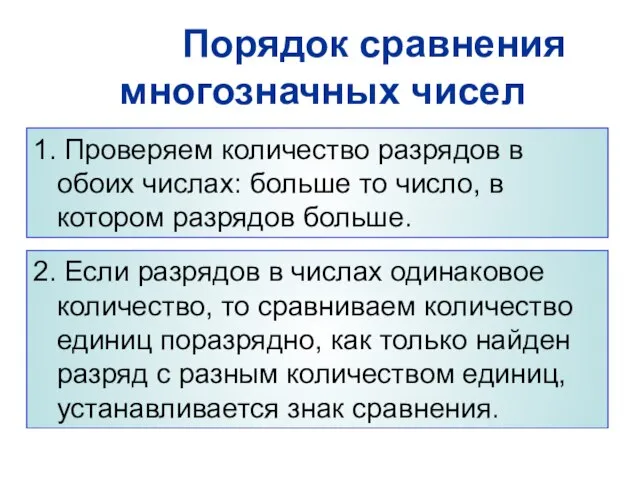 1. Проверяем количество разрядов в обоих числах: больше то число, в котором