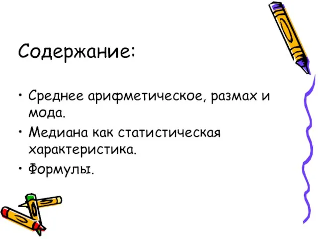 Содержание: Среднее арифметическое, размах и мода. Медиана как статистическая характеристика. Формулы.