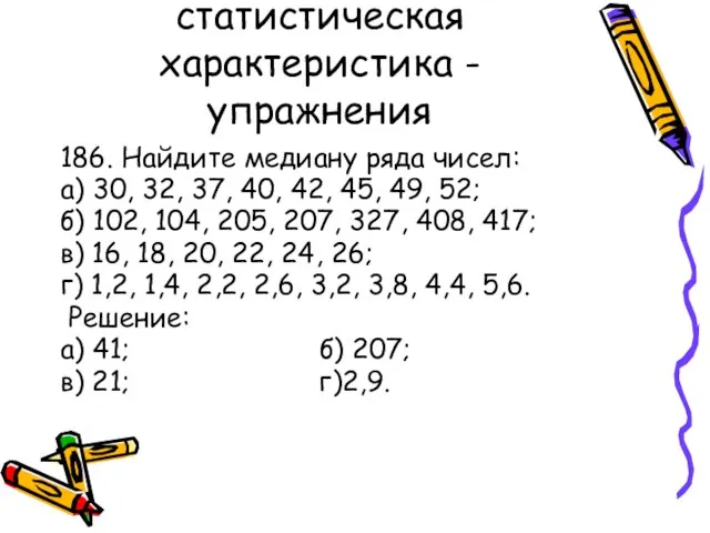 Медиана как статистическая характеристика - упражнения 186. Найдите медиану ряда чисел: а)