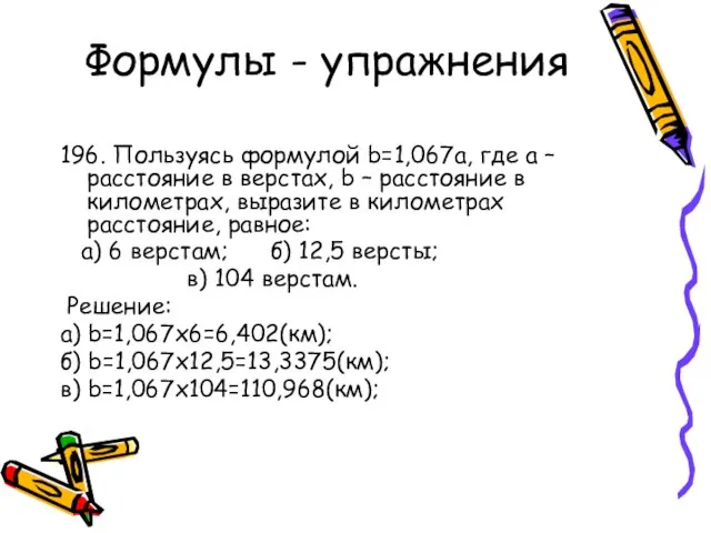 Формулы - упражнения 196. Пользуясь формулой b=1,067a, где а – расстояние в