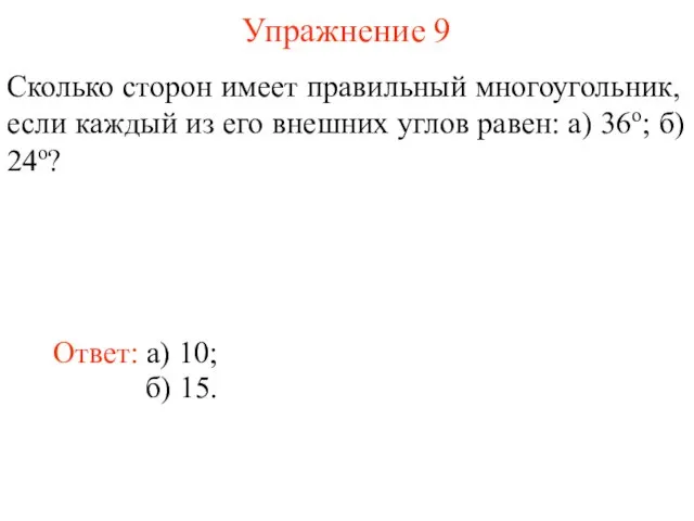 Упражнение 9 Сколько сторон имеет правильный многоугольник, если каждый из его внешних