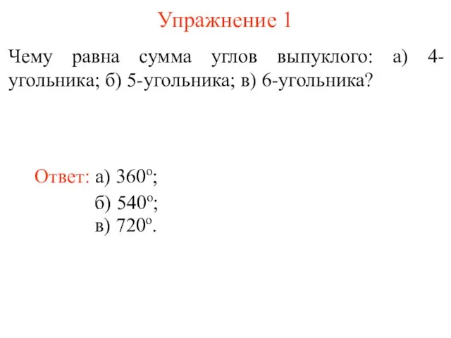 Упражнение 1 Чему равна сумма углов выпуклого: а) 4-угольника; б) 5-угольника; в)