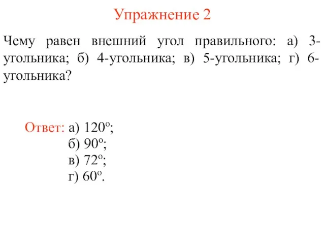 Упражнение 2 Чему равен внешний угол правильного: а) 3-угольника; б) 4-угольника; в)