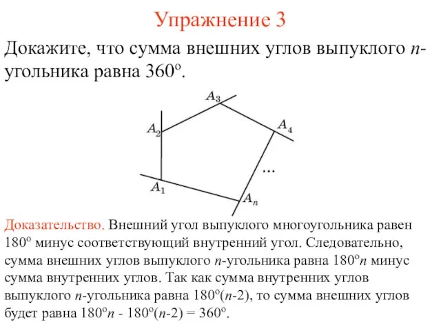 Упражнение 3 Докажите, что сумма внешних углов выпуклого n-угольника равна 360о. Доказательство.