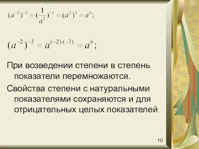 При возведении степени в степень показатели перемножаются. Свойства степени с натуральными показателями