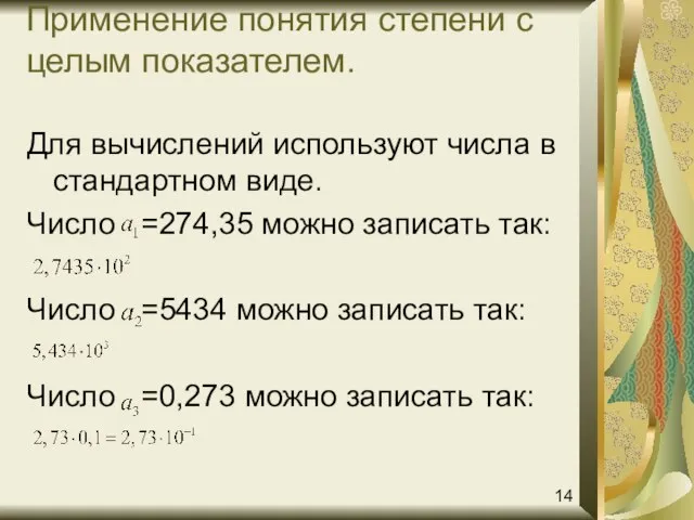 Применение понятия степени с целым показателем. Для вычислений используют числа в стандартном