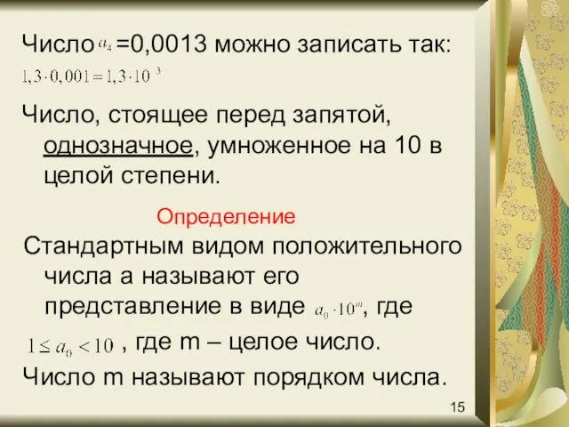 Число =0,0013 можно записать так: Число, стоящее перед запятой, однозначное, умноженное на