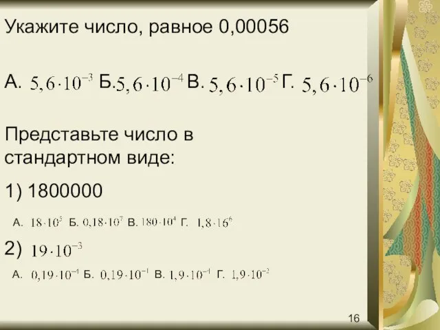 Укажите число, равное 0,00056 А. Б. В. Г. Представьте число в стандартном