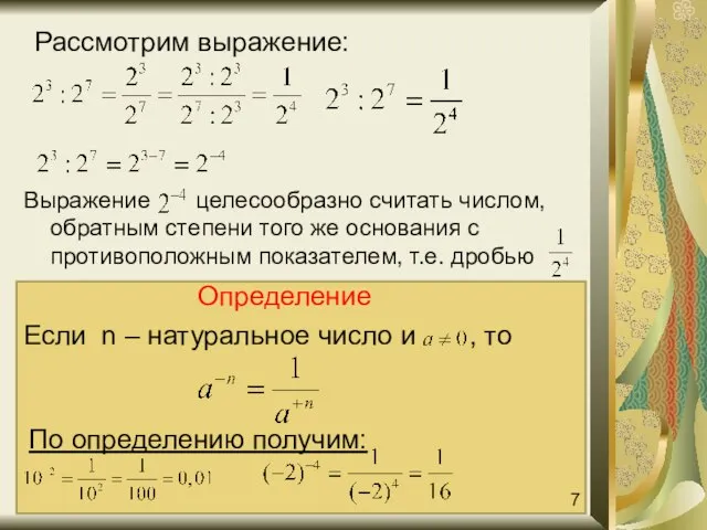 Выражение целесообразно считать числом, обратным степени того же основания с противоположным показателем,