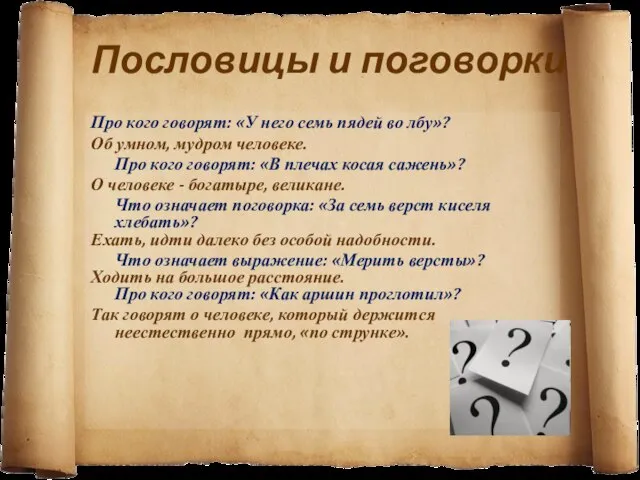 Пословицы и поговорки Про кого говорят: «У него семь пядей во лбу»?