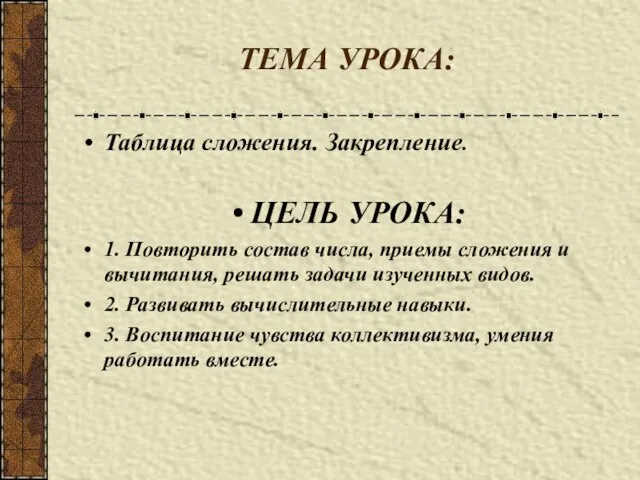 ТЕМА УРОКА: Таблица сложения. Закрепление. ЦЕЛЬ УРОКА: 1. Повторить состав числа, приемы