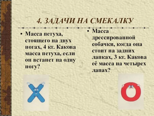 4. ЗАДАЧИ НА СМЕКАЛКУ Масса петуха, стоящего на двух ногах, 4 кг.