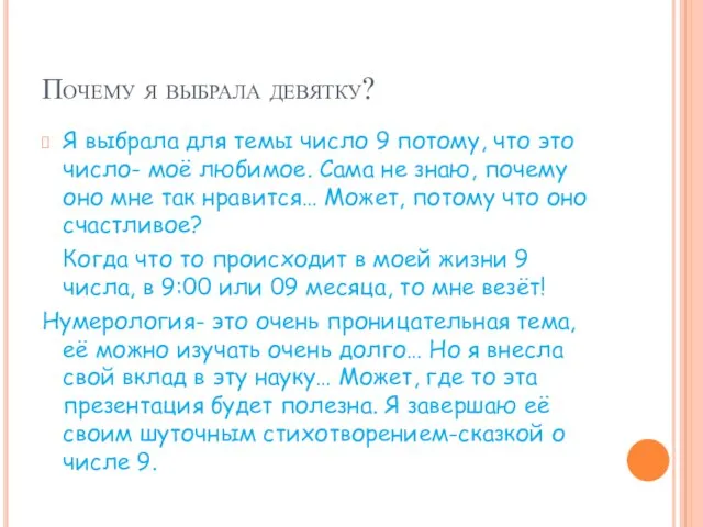 Почему я выбрала девятку? Я выбрала для темы число 9 потому, что