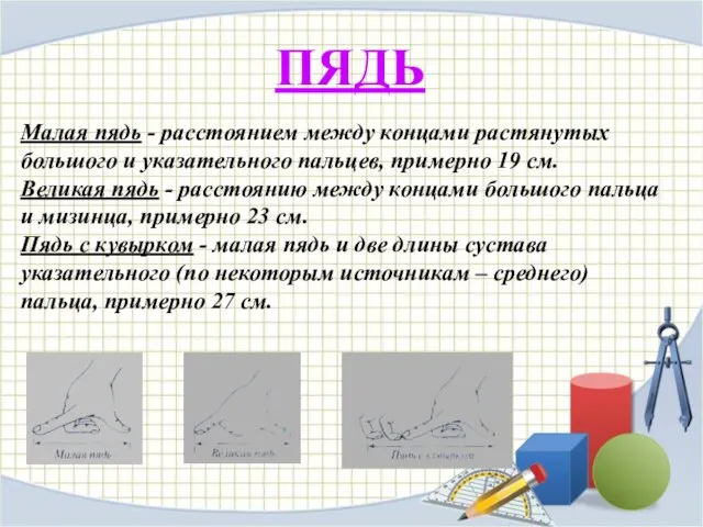 ПЯДЬ Малая пядь - расстоянием между концами растянутых большого и указательного пальцев,