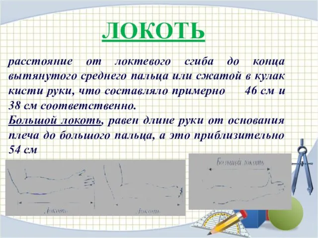 ЛОКОТЬ расстояние от локтевого сгиба до конца вытянутого среднего пальца или сжатой