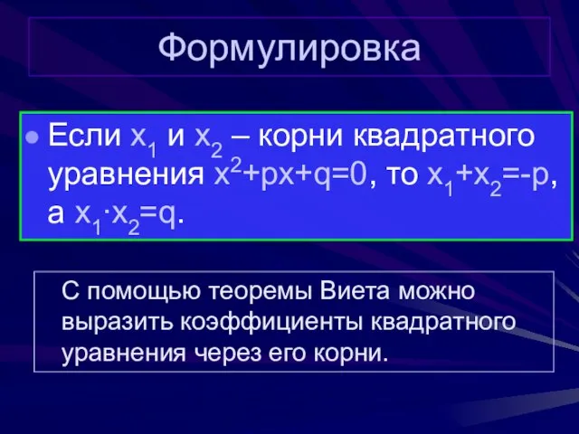 Формулировка Если x1 и x2 – корни квадратного уравнения x2+px+q=0, то x1+x2=-p,