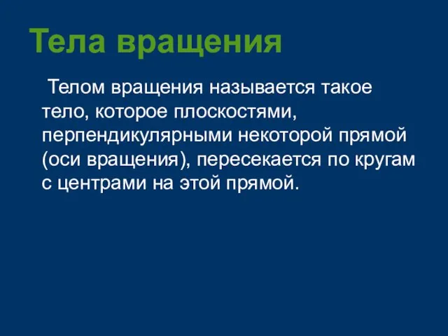 Тела вращения Телом вращения называется такое тело, которое плоскостями, перпендикулярными некоторой прямой