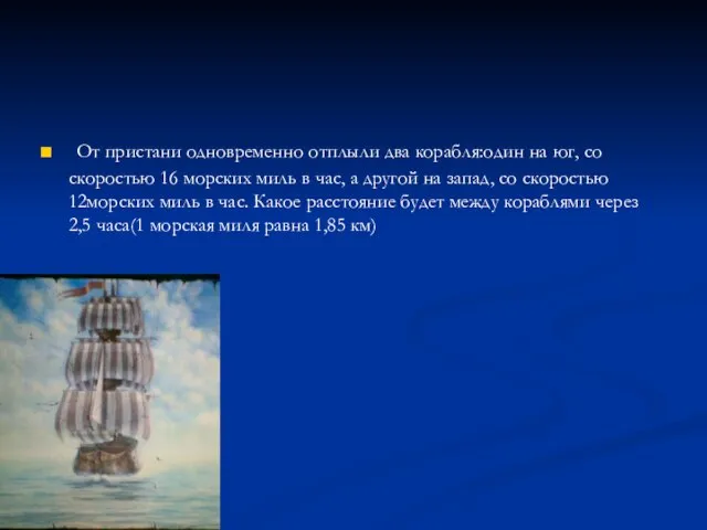 . От пристани одновременно отплыли два корабля:один на юг, со скоростью 16