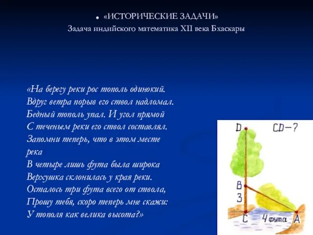 . «ИСТОРИЧЕСКИЕ ЗАДАЧИ» Задача индийского математика XII века Бхаскары . «На берегу