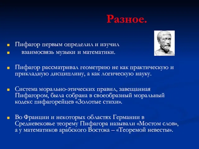 Разное. Пифагор первым определил и изучил взаимосвязь музыки и математики. Пифагор рассматривал