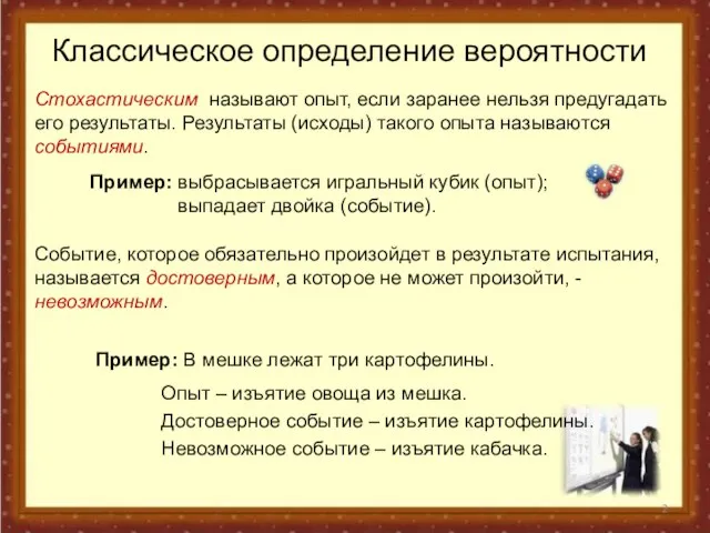 Классическое определение вероятности Стохастическим называют опыт, если заранее нельзя предугадать его результаты.