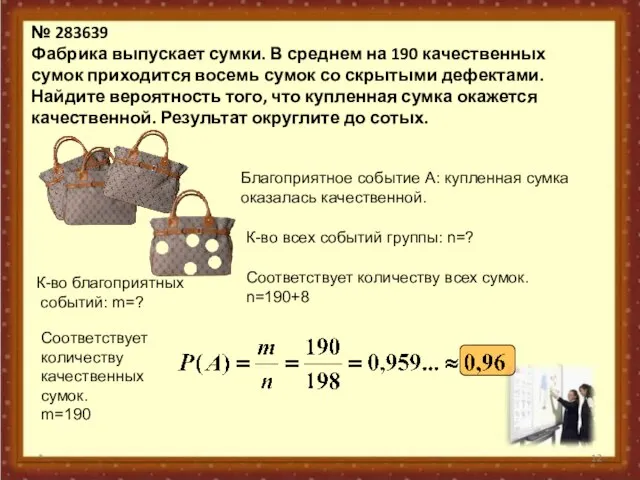 № 283639 Фабрика выпускает сумки. В среднем на 190 качественных сумок приходится