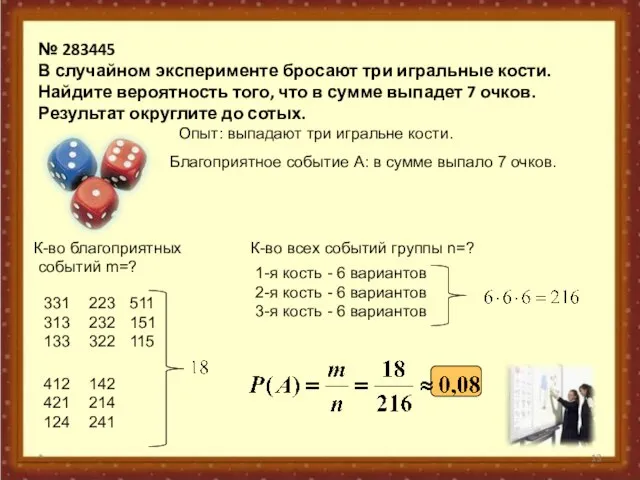 № 283445 В случайном эксперименте бросают три игральные кости. Найдите вероятность того,