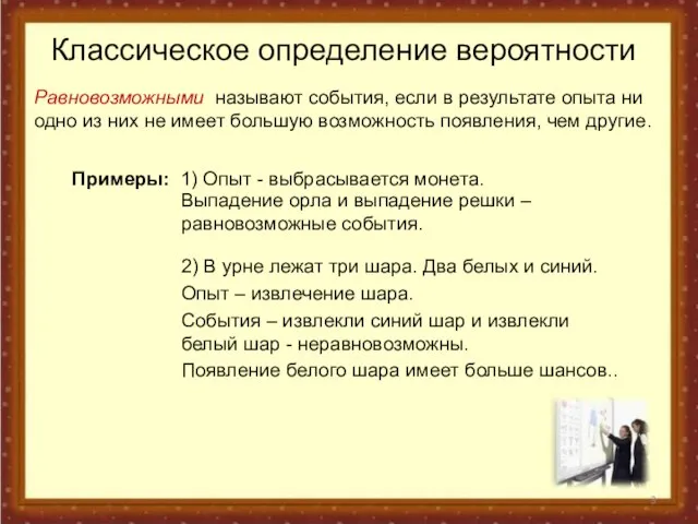 Классическое определение вероятности Равновозможными называют события, если в результате опыта ни одно